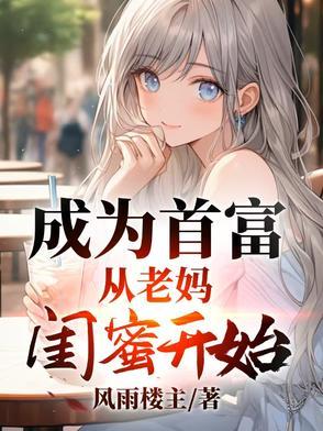 成为首富从老妈闺蜜开始的