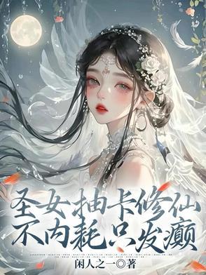 圣女抽卡修仙不内耗只发癫