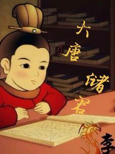 大唐李俶