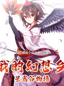 幻想乡来了个新农夫TXT
