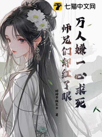 师兄们却都来爱我