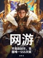 开局刮刮乐