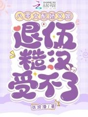 八零女配娇又怂书包网