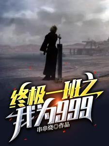 终极一班之我就是无敌免费阅读520