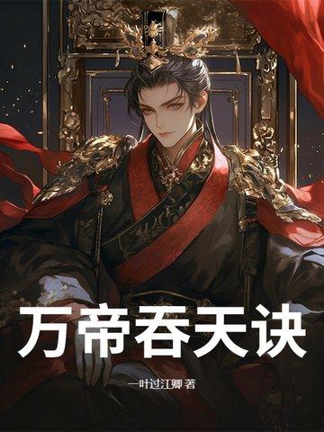 万古天帝凌霄吞天至尊txt