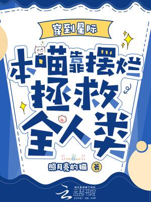 本喵靠摆烂拯救全人类全文免费
