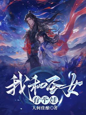 我和圣女有个娃免费阅读