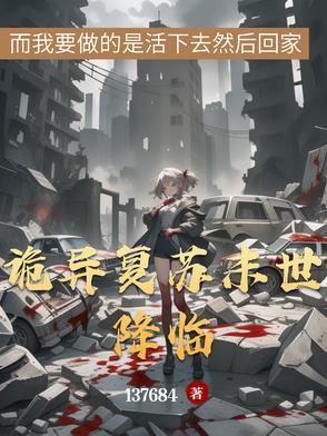 诡异复苏末世降临百度百科