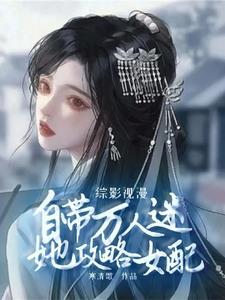 综影视攻略美男全文阅读