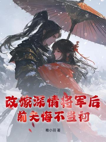 改嫁后前夫复活了全文免费