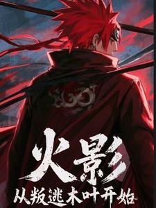 火影之从木叶逃亡