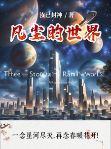 凡尘无净土是什么意思