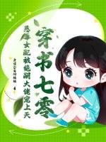 70恶毒女配穿书