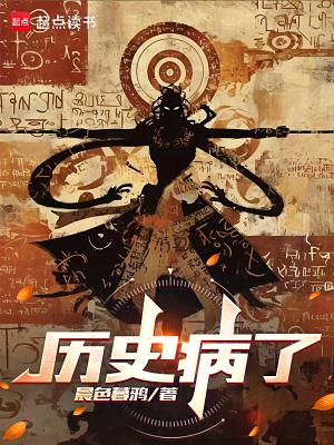 历史病了免费阅读软件