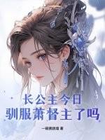 长公主殿下越萧