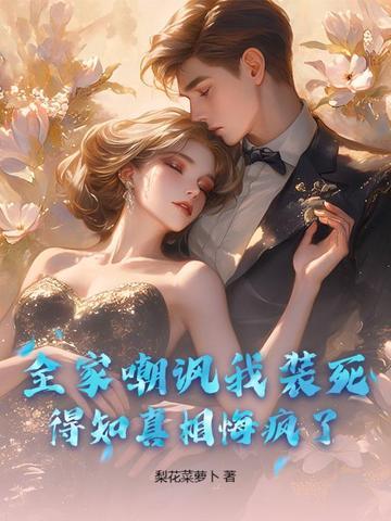 全家人都嫌弃我