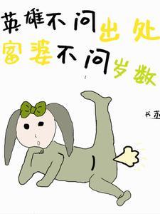 英雄不问出处富婆不问岁数