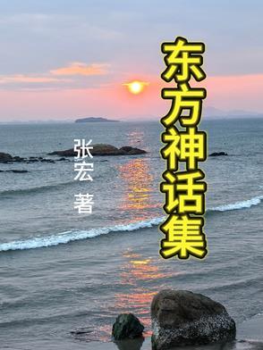 东方神话都有哪些