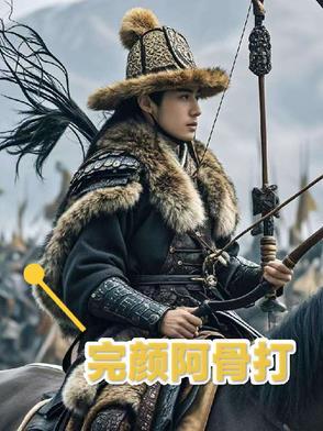 完颜阿骨打传百度