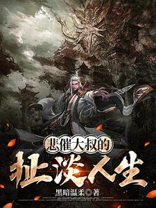 悲催大叔的扯淡人生免费阅读