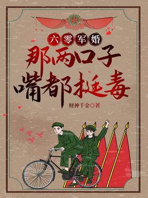 六零甜妻别太馋免费阅读