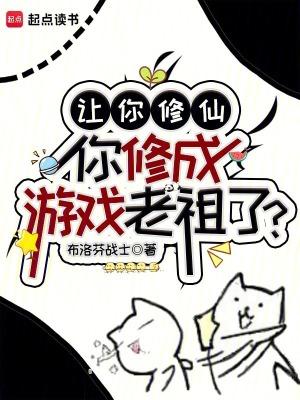 你修成游戏老祖了百度百科