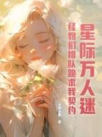 怪物们排队跪求我契约TXT