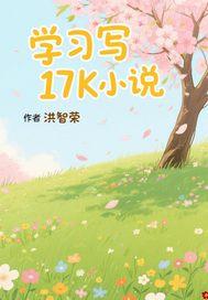 新手在17k写看的人多吗