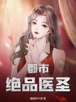 都市绝品医圣叶凡免费阅读