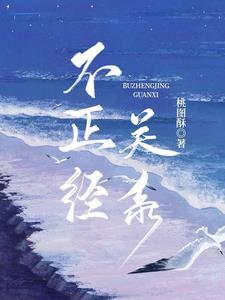 不恰当关系无删减版第几分钟