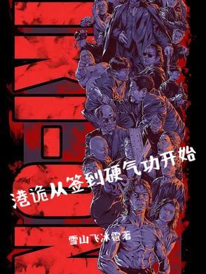 港诡从抄墓碑开始