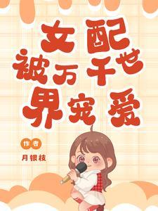 女配被万千世界宠爱免费阅读
