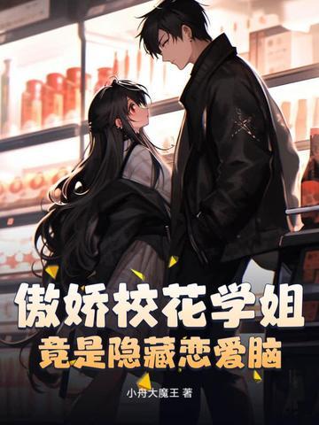 傲娇学神撩妻上瘾