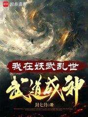 我在妖武乱世武道成神境界划分