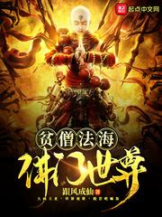 贫僧法海佛门世尊_