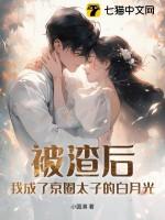 被渣后我成了所有人的白月光by武盐