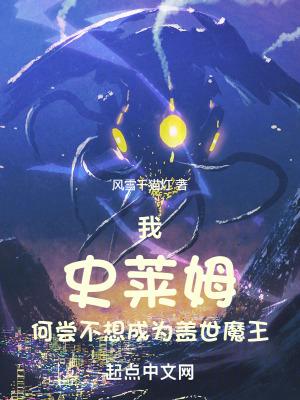 我史莱姆何尝不想成为盖世魔王好篱笆