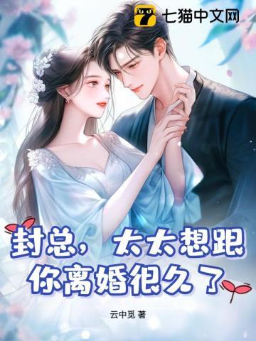 太太想跟你离婚很久了 纵横女生