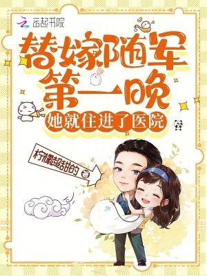 她就住进了医院正版阅读