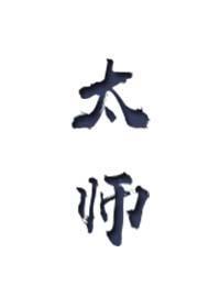 太师少师