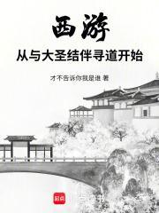 西游从与大圣结伴寻道开始无弹窗最新章节