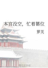 本宫困了