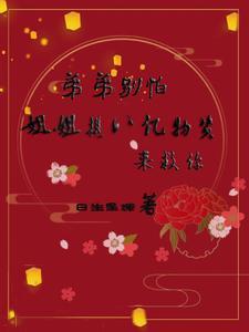 弟弟赶走姐姐