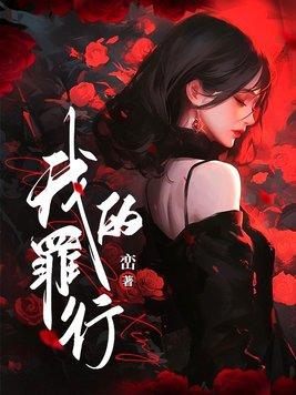 我的罪行 第165章