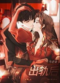 当老婆出轨后by笔趣阁