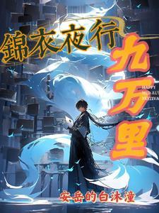 锦衣夜行 出处