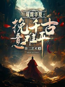 璀璨华夏挽千古意难平最新