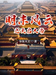 明末风云之天启大帝贴吧