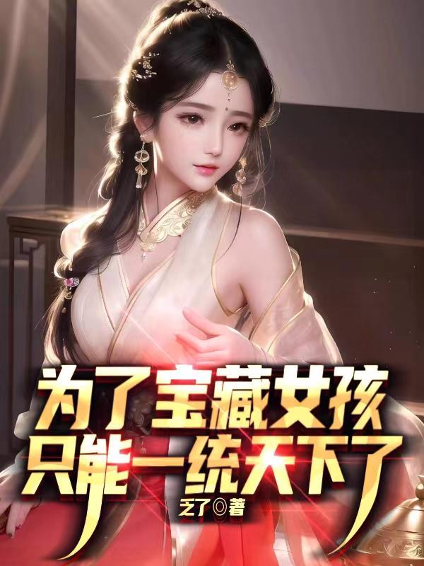 为了宝藏女孩只能一统天下了动漫