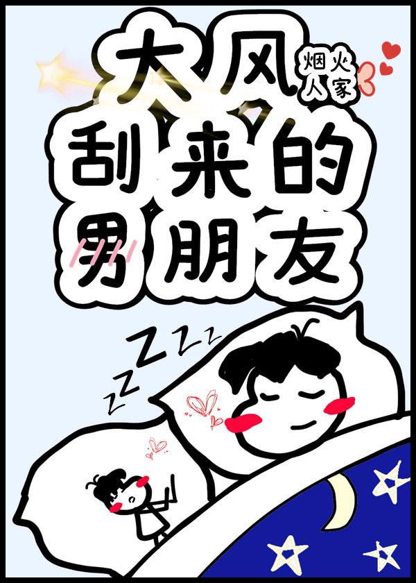 大风刮来的男朋友txt百度